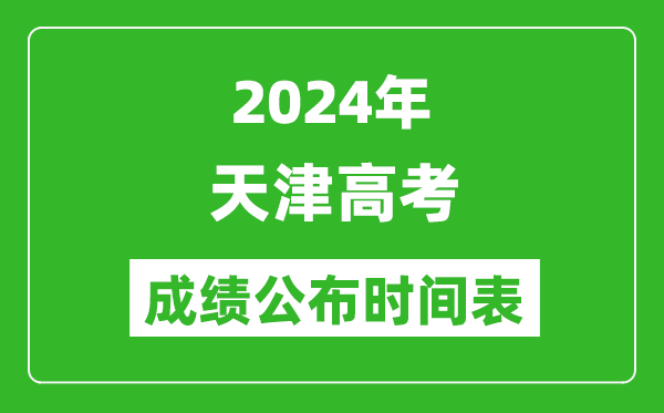 2024年天津高考成绩公布时间表(具体几点钟可以查询)