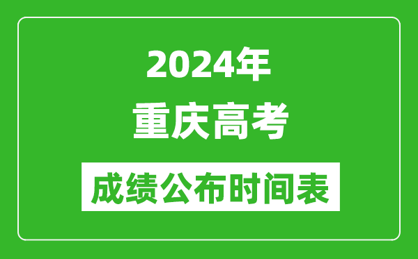 2024年重庆高考成绩公布时间表（具体几点钟可以查询）