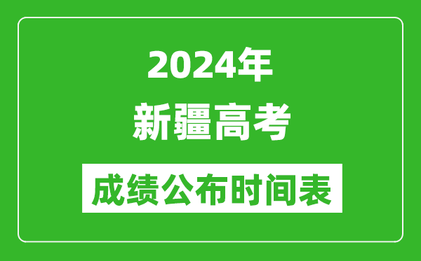 2024年新疆高考成绩公布时间表(具体几点钟可以查询)