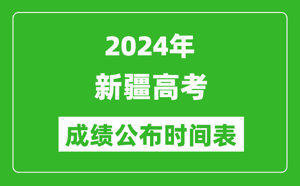 2024年新疆高考成绩公布时间表（具体几点钟可以查询）