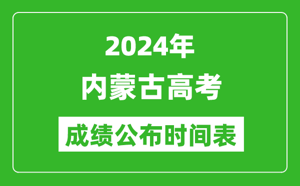 2024年内蒙古高考成绩公布时间表（具体几点钟可以查询）