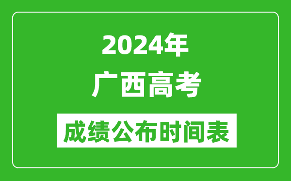 2024年广西高考成绩公布时间表(具体几点钟可以查询)