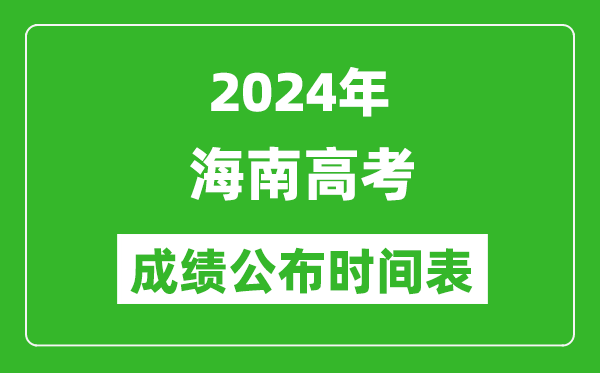 2024年海南高考成绩公布时间表(具体几点钟可以查询)