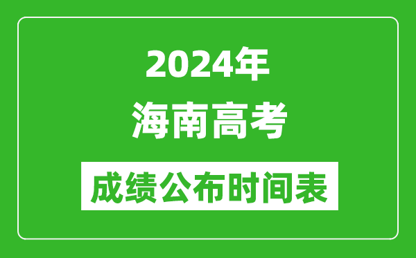 2024年海南高考成绩公布时间表（具体几点钟可以查询）