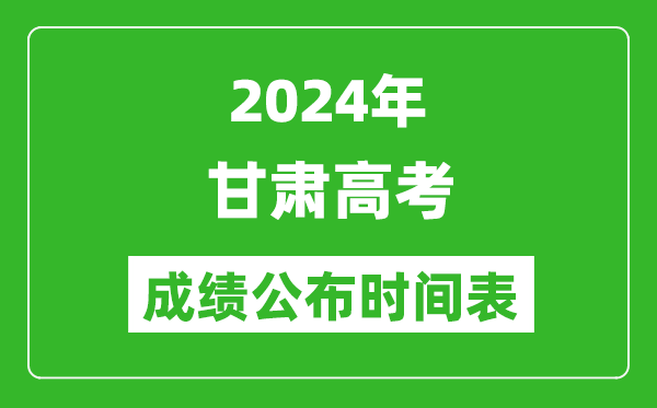 2024年甘肃高考成绩公布时间表(具体几点钟可以查询)