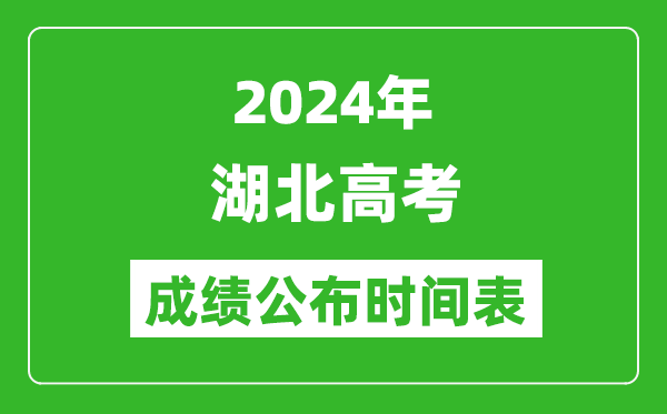 2024年湖北高考成绩公布时间表(具体几点钟可以查询)