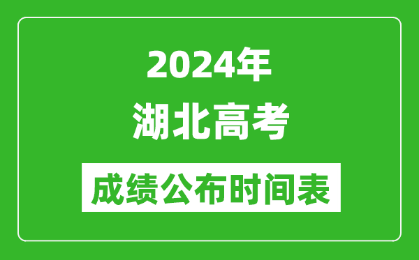 2024年湖北高考成绩公布时间表（具体几点钟可以查询）