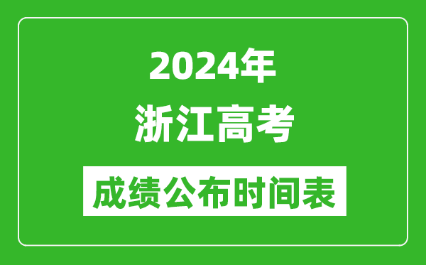 2024年浙江高考成绩公布时间表（具体几点钟可以查询）