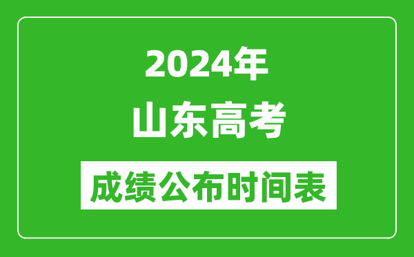 2024年山东高考成绩公布时间表（具体几点钟可以查询）