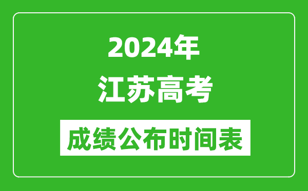 2024年江苏高考成绩公布时间表（具体几点钟可以查询）