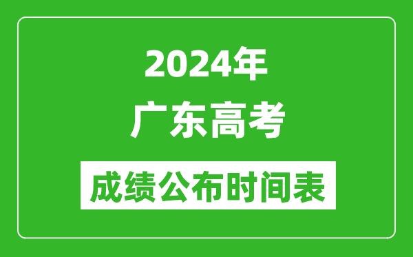 2024年广东高考成绩公布时间表（具体几点钟可以查询）