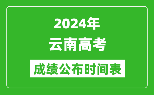 2024年云南高考成绩公布时间表(具体几点钟可以查询)
