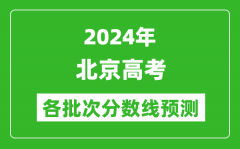 2024北京高考各批次分数线预测（附历年录取分数线）