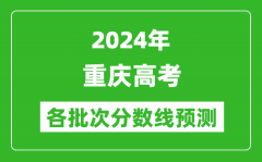 2024重庆高考各批次分数线预测（附历年录取分数线）