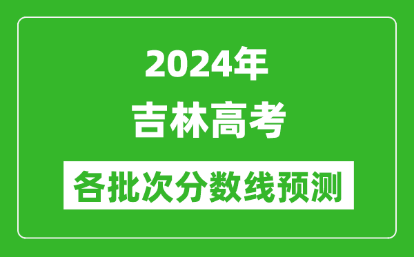 2024吉林高考各批次分数线预测(附历年录取分数线)