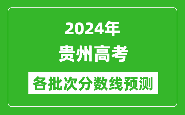 2024贵州高考各批次分数线预测(附历年录取分数线)