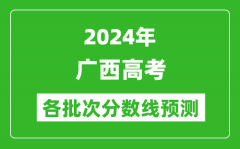2024广西高考各批次分数线预测（附历年录取分数线）