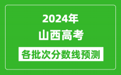 2024山西高考各批次分数线预测（附历年录取分数线）