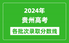 2024贵州高考各批次录取分数线一览表（含一本,二本,专科）