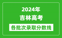 2024吉林高考各批次录取分数线一览表（含一本,二本,专科）