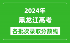 2024黑龙江高考各批次录取分数线一览表（含一本,二本,专科）