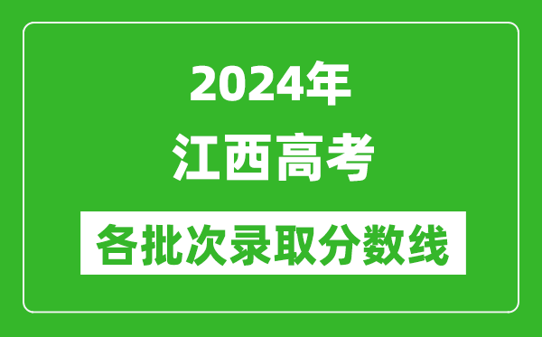 2024江西高考各批次录取分数线一览表（含一本,二本,专科）