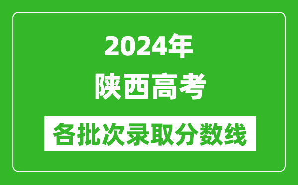 2024陕西高考各批次录取分数线一览表（含一本,二本,专科）