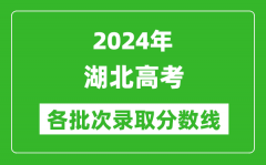 2024湖北高考各批次录取分数线一览表（含一本,二本,专科）