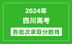2024四川高考各批次录取分数线一览表（含一本,二本,专科）