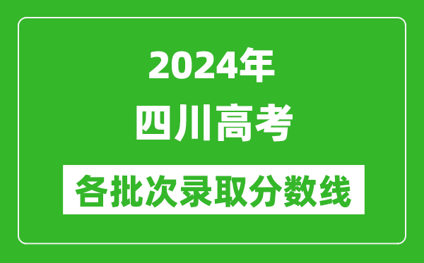 2024四川高考各批次录取分数线一览表（含一本,二本,专科）