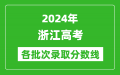 2024浙江高考各批次录取分数线一览表（含一本,二本,专科）