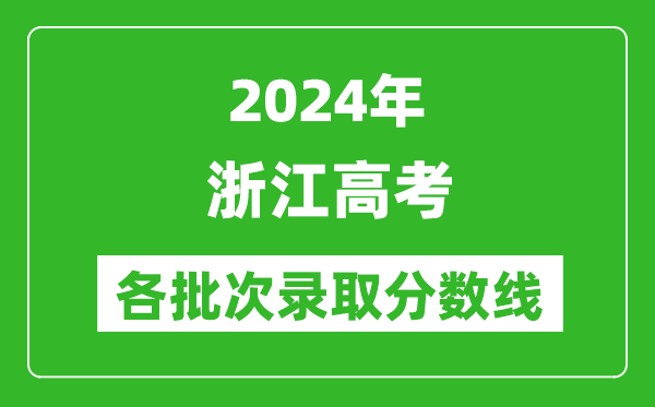 2024浙江高考各批次录取分数线一览表（含一本,二本,专科）