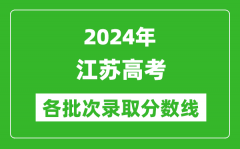 2024江苏高考各批次录取分数线一览表（含一本,二本,专科）