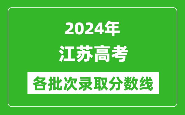 2024江苏高考各批次录取分数线一览表（含一本,二本,专科）
