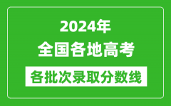 2024全国高考各批次录取分数线一览表（含一本,二本,专科）