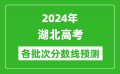 2024湖北高考各批次分数线预测（附历年录取分数线）