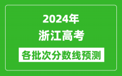 2024浙江高考各批次分数线预测（附历年录取分数线）
