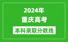 2024重庆历史类本科录取分数线_重庆历史类多少分能上本科？