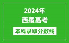 2024西藏高考文科本科录取分数线_西藏文科多少分能上本科？