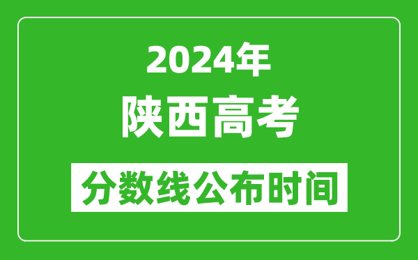 陕西高考分数线公布时间2024年具体时间是几号?