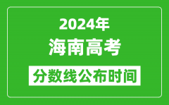 海南高考分数线公布时间2024年具体时间是几号？