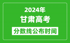 甘肃高考分数线公布时间2024年具体时间是几号？