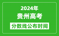 贵州高考分数线公布时间2024年具体时间是几号？