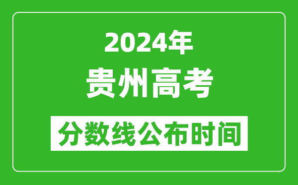 贵州高考分数线公布时间2024年具体时间是几号?