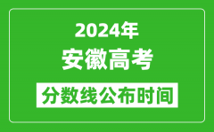 安徽高考分数线公布时间2024年具体时间是几号？