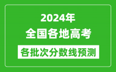 <b>2024年全国各地高考分数线预测汇总表_各批次高考预估分数线</b>