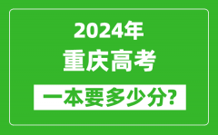 2024年重庆一本要多少分_重庆一本线预估