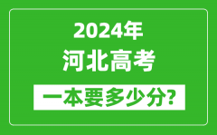 2024年河北一本要多少分_河北一本线预估
