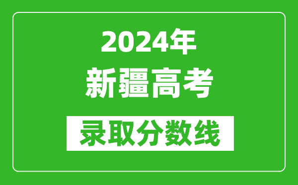 2024新疆高考理科录取分数线(含一本、二本、专科)