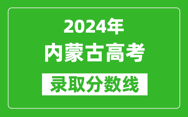 2024内蒙古高考理科录取分数线(含一本、二本、专科)